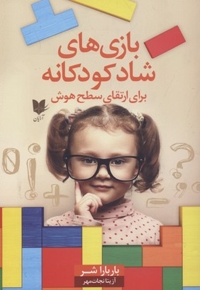 بازی های شاد کودکانه(سطح هوش)